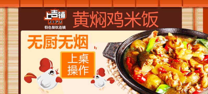 上吉铺黄焖鸡米饭加盟