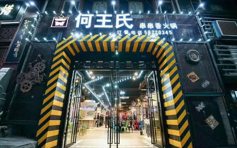 何王氏串串香加盟