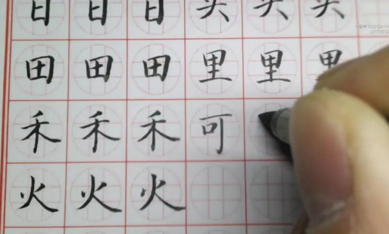 一横子丰练字