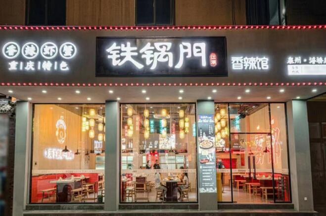 鐵鍋門香辣館加盟