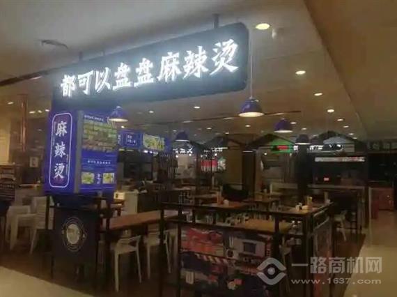 都可以盘盘麻辣烫