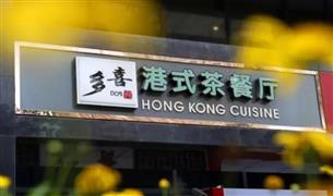 多喜港式茶餐厅
