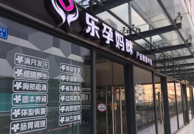 乐孕妈咪产后恢复中心 乐孕妈咪产后恢复中心