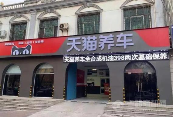 天猫养车