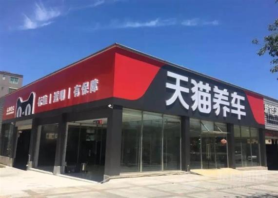 天猫养车