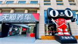 天猫养车