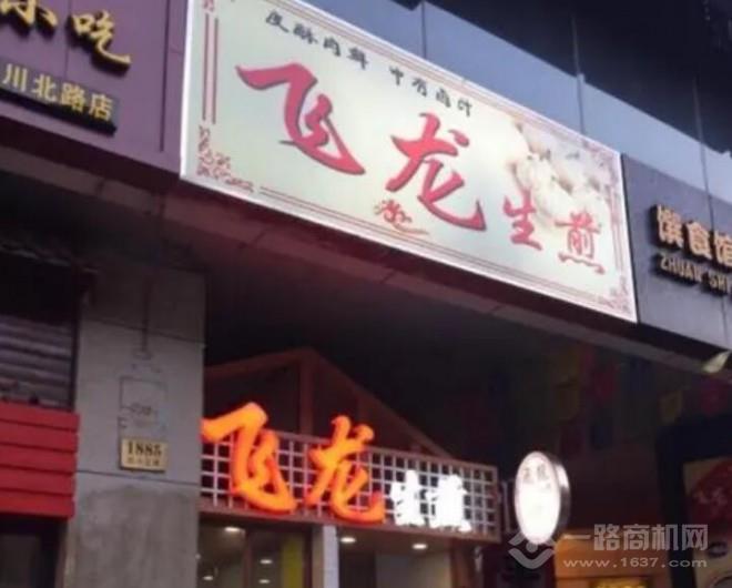 飛龍生煎