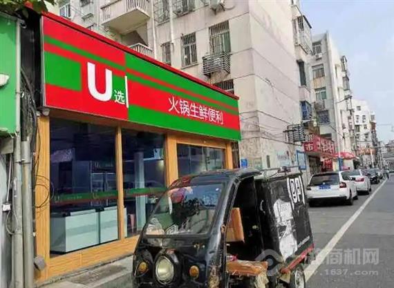 U选火锅生鲜便利店