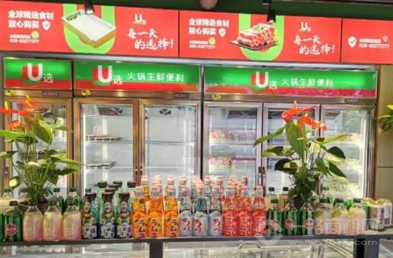U选火锅生鲜便利店