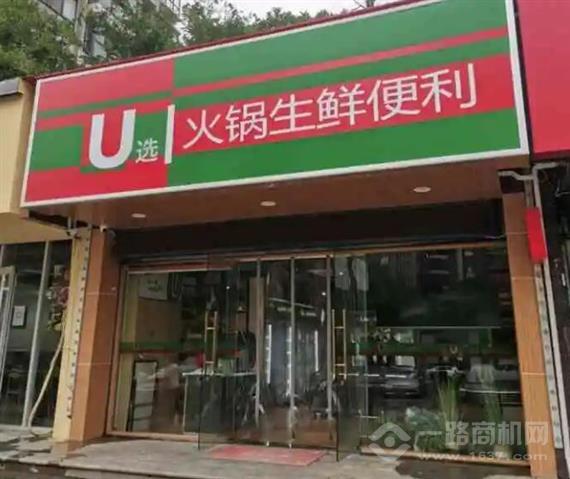 U选火锅生鲜便利店