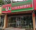 U选火锅生鲜便利店