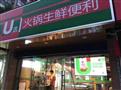 U选火锅生鲜便利店