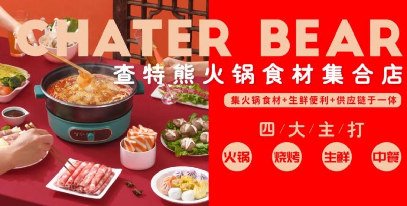 查特熊一站式火锅食材加盟 查特熊一站式火锅食材加盟