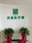 美健医疗器