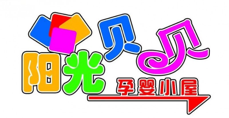 阳光贝贝母婴店