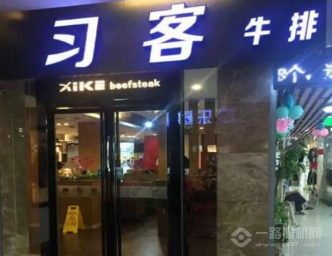 習客牛排加盟