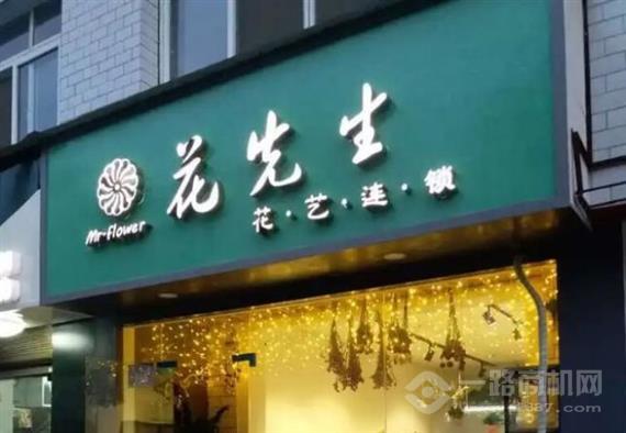 花先生花店