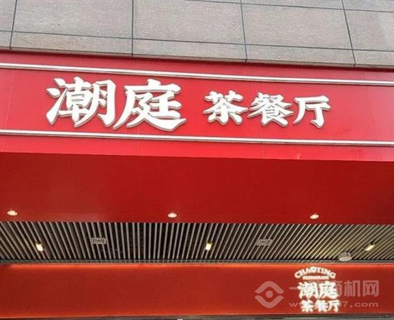 潮庭港式茶餐厅