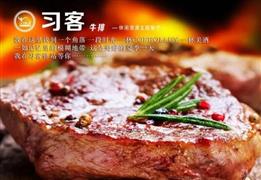 习客牛排