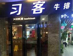 习客牛排