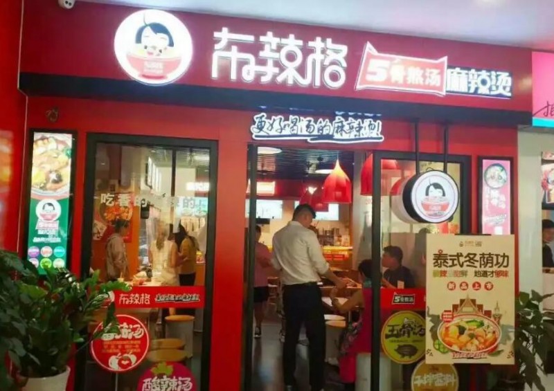 布辣格麻辣烫