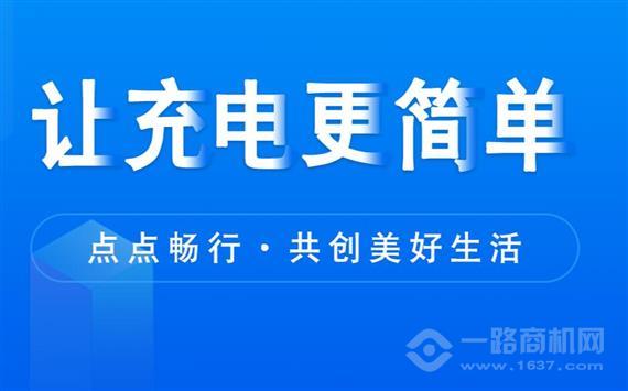 点点畅行共享充电站