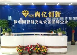 尚億源電動(dòng)車充電站