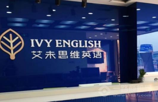 艾未思维英语加盟 艾未思维英语加盟