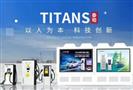 泰坦TITANS充电桩