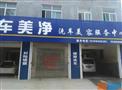 车美净洗车