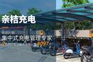 亲桔充电桩