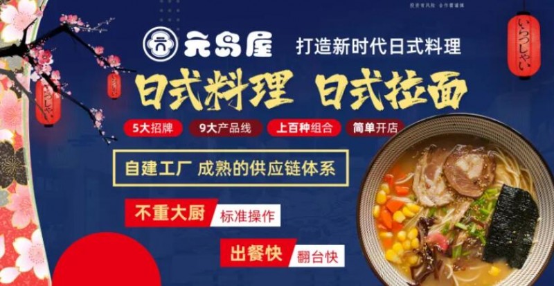 元岛屋日式料理加盟