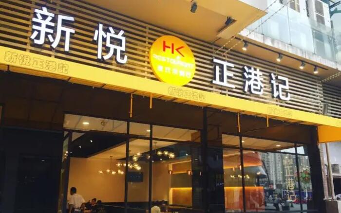 新悦港式茶餐厅加盟