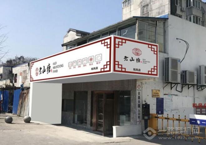 老山塘汤圆加盟 老山塘汤圆加盟