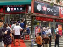 京鴨記北京烤鴨