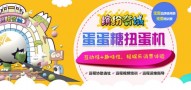 蛋蛋糖扭蛋机