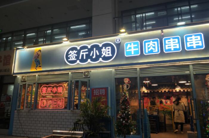 签斤小姐牛肉串串加盟 签斤小姐牛肉串串加盟