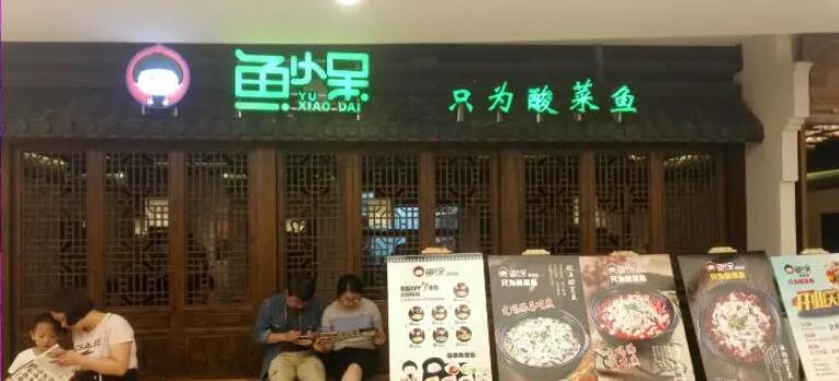 鱼小呆酸菜鱼加盟 鱼小呆酸菜鱼加盟