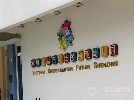 维多利亚幼儿园