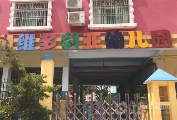 维多利亚幼儿园