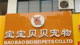 宝宝贝贝宠物