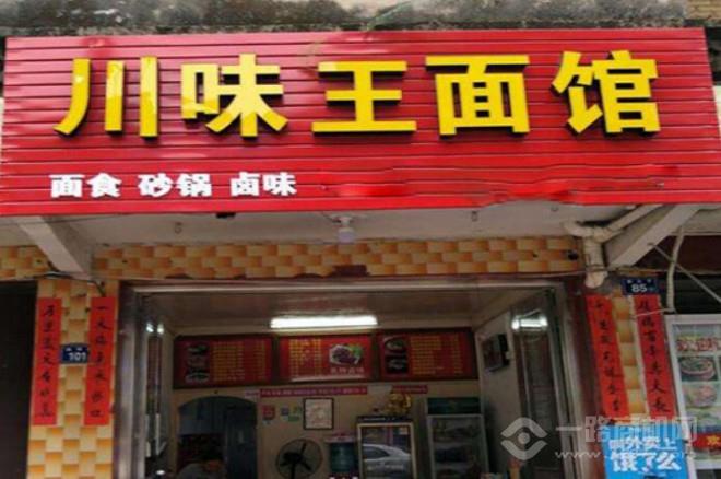 川味王面馆加盟 川味王面馆加盟