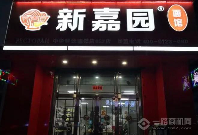 新嘉園面館加盟