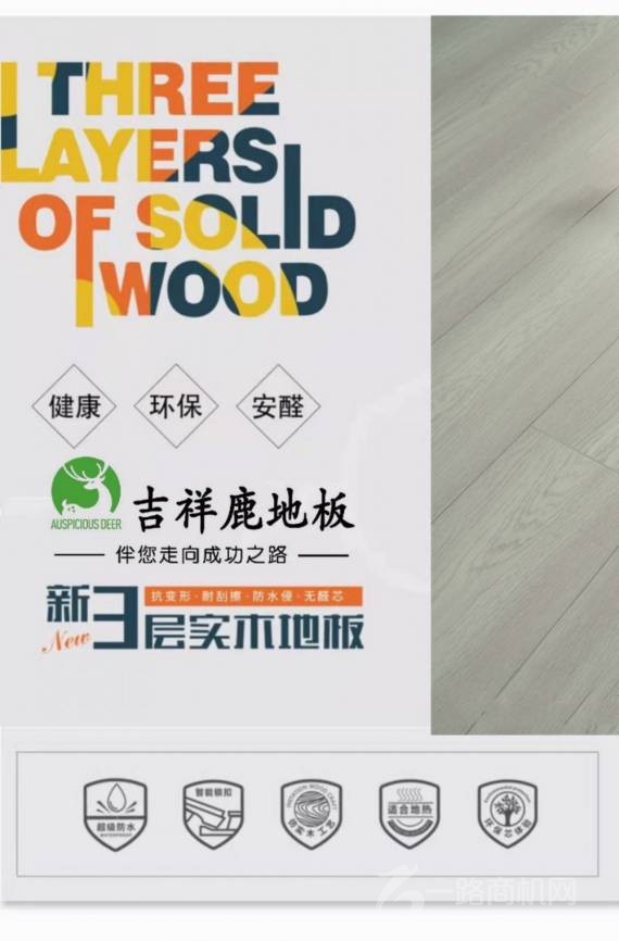 吉祥鹿地板