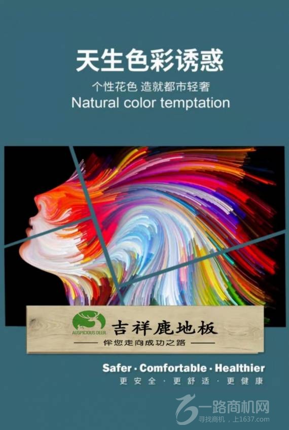 吉祥鹿地板