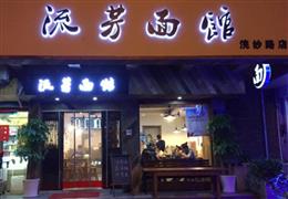 流芳面館