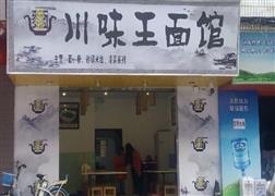 川味王面館