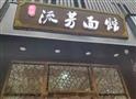 流芳面馆