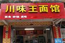 川味王面馆