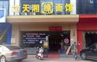 天湘缘面馆